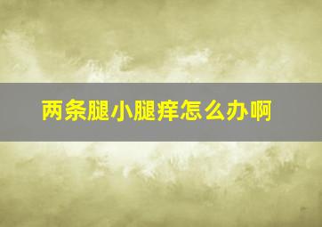 两条腿小腿痒怎么办啊