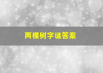 两棵树字谜答案