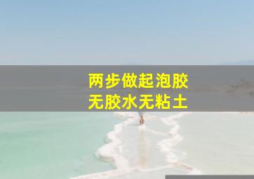 两步做起泡胶无胶水无粘土