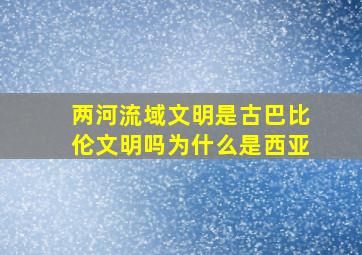 两河流域文明是古巴比伦文明吗为什么是西亚