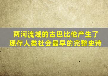 两河流域的古巴比伦产生了现存人类社会最早的完整史诗