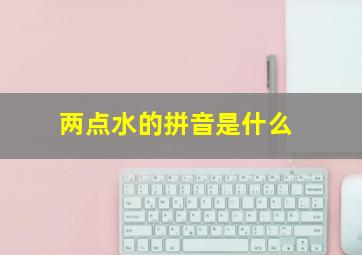 两点水的拼音是什么