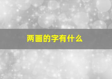 两画的字有什么