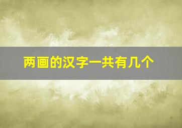 两画的汉字一共有几个