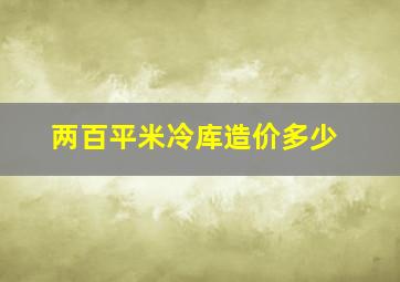 两百平米冷库造价多少