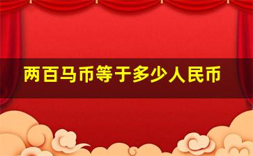 两百马币等于多少人民币