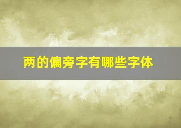 两的偏旁字有哪些字体