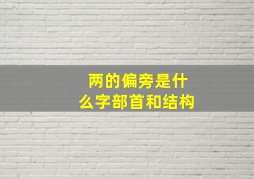 两的偏旁是什么字部首和结构