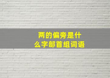 两的偏旁是什么字部首组词语