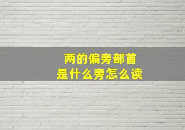 两的偏旁部首是什么旁怎么读