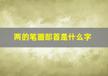 两的笔画部首是什么字