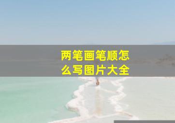 两笔画笔顺怎么写图片大全