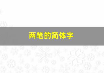 两笔的简体字