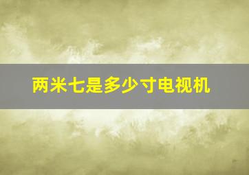 两米七是多少寸电视机