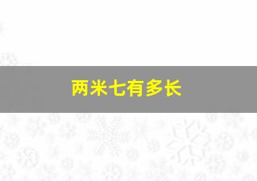 两米七有多长