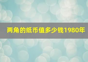 两角的纸币值多少钱1980年