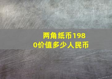 两角纸币1980价值多少人民币