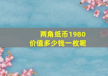 两角纸币1980价值多少钱一枚呢