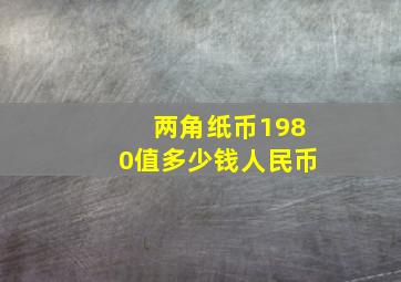 两角纸币1980值多少钱人民币