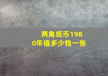 两角纸币1980年值多少钱一张