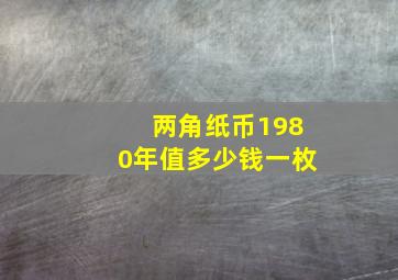 两角纸币1980年值多少钱一枚