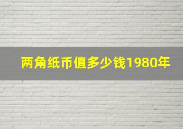 两角纸币值多少钱1980年