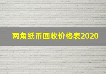 两角纸币回收价格表2020