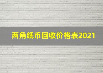 两角纸币回收价格表2021