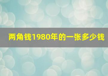 两角钱1980年的一张多少钱