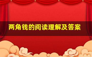 两角钱的阅读理解及答案