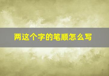 两这个字的笔顺怎么写