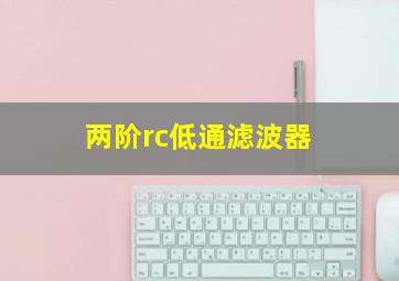 两阶rc低通滤波器