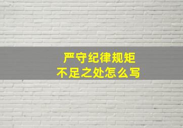 严守纪律规矩不足之处怎么写