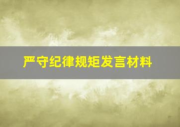 严守纪律规矩发言材料