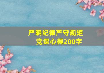 严明纪律严守规矩党课心得200字