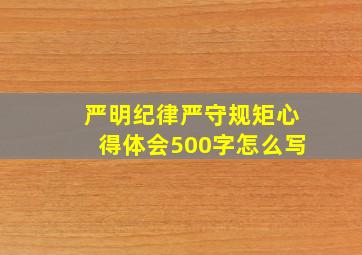 严明纪律严守规矩心得体会500字怎么写