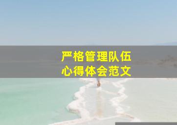 严格管理队伍心得体会范文