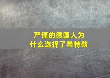 严谨的德国人为什么选择了希特勒