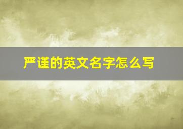 严谨的英文名字怎么写