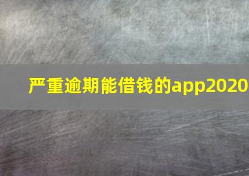 严重逾期能借钱的app2020