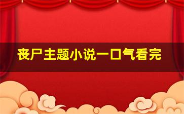 丧尸主题小说一口气看完