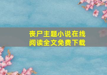 丧尸主题小说在线阅读全文免费下载