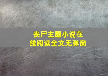 丧尸主题小说在线阅读全文无弹窗