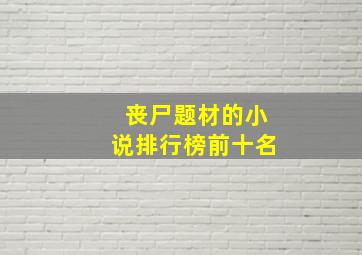 丧尸题材的小说排行榜前十名