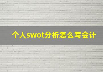 个人swot分析怎么写会计