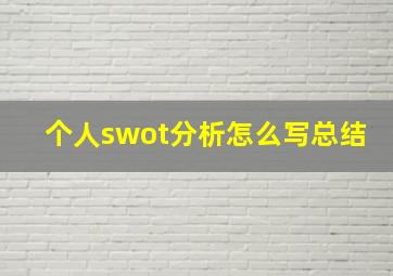 个人swot分析怎么写总结