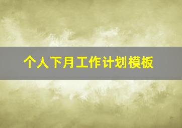 个人下月工作计划模板