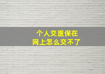 个人交医保在网上怎么交不了