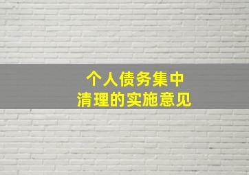 个人债务集中清理的实施意见