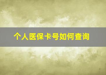 个人医保卡号如何查询